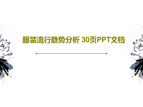 服装流行趋势分析 30页PPT文档共32页