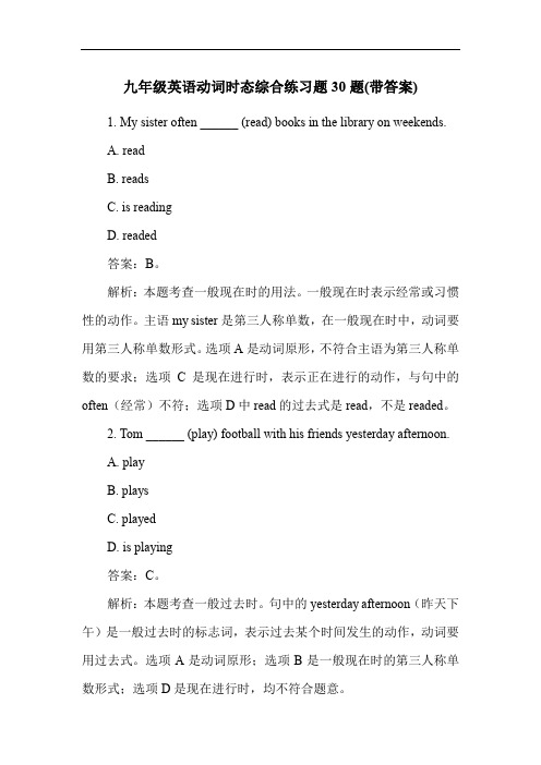 九年级英语动词时态综合练习题30题(带答案)