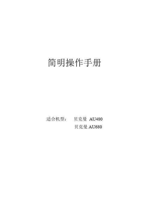 AU48-680简明操作手册综述