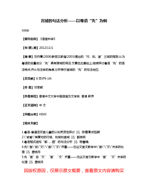 言域的句法分析——以粤语“先”为例