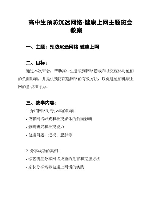 高中生预防沉迷网络-健康上网主题班会教案