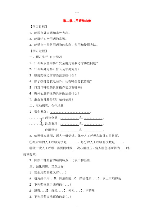 人教版生物学科八年级生物下册第八单元第二章用药与急救学案