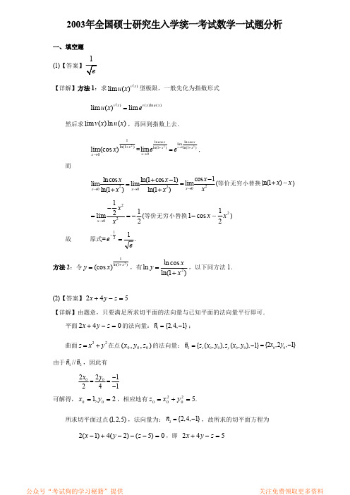 2003考研数一真题解析