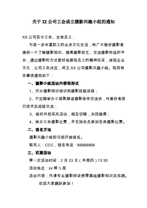 XX公司成立摄影兴趣小组通知