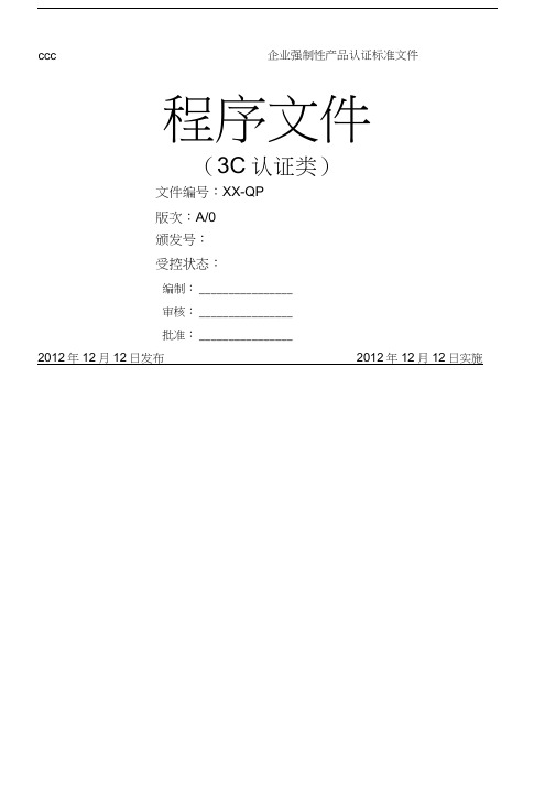 3C认证程序文件(最完整版)