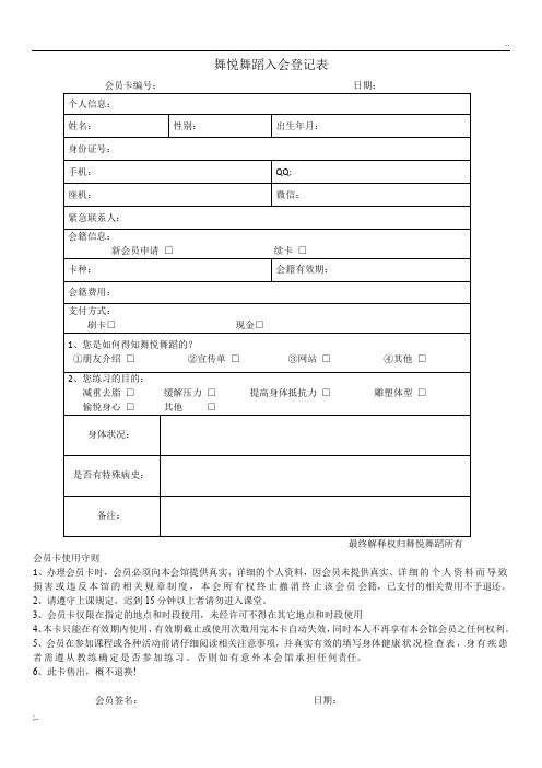 舞蹈室入会登记表,报名表