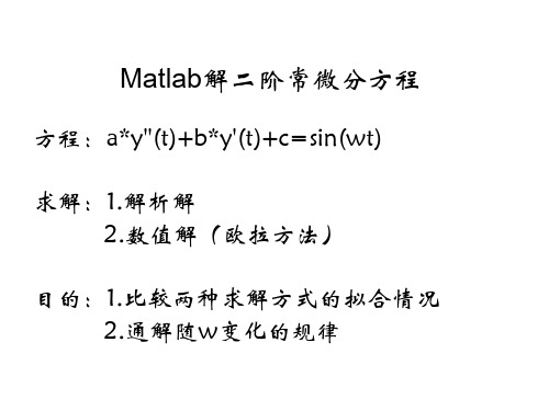 二阶常微分方程matlab的数值解和解析解分析总报告