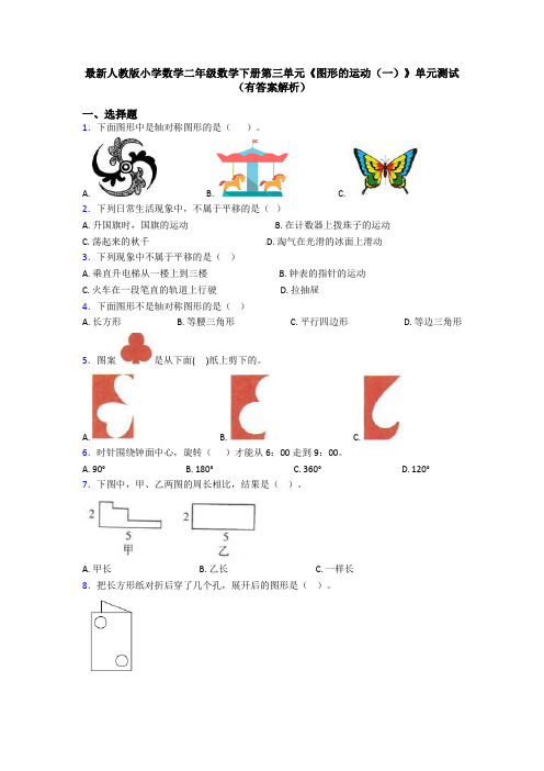 最新人教版小学数学二年级数学下册第三单元《图形的运动(一)》单元测试(有答案解析)