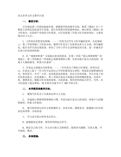 语文各单元作文教学计划