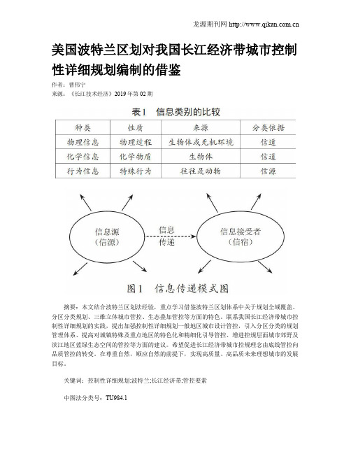 美国波特兰区划对我国长江经济带城市控制性详细规划编制的借鉴