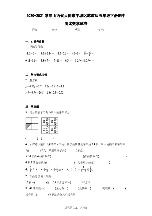 2020-2021学年山西省大同市平城区苏教版五年级下册期中测试数学试卷(含答案解析)