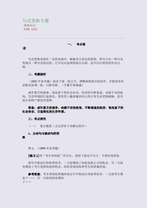 百强重点名校高考备考_句式变换专题(完美整理版)