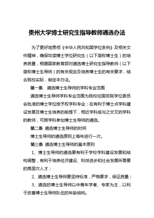 贵州大学博士生指导教师遴选办法