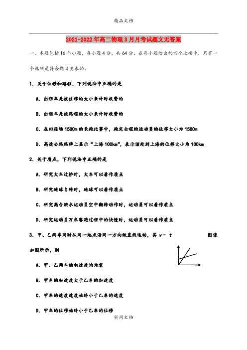 2021-2022年高二物理3月月考试题文无答案