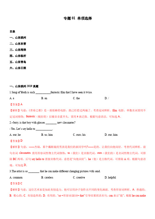 2020年备战中考英语真题分类汇编(山东省)专题01 单项选择(含解析)