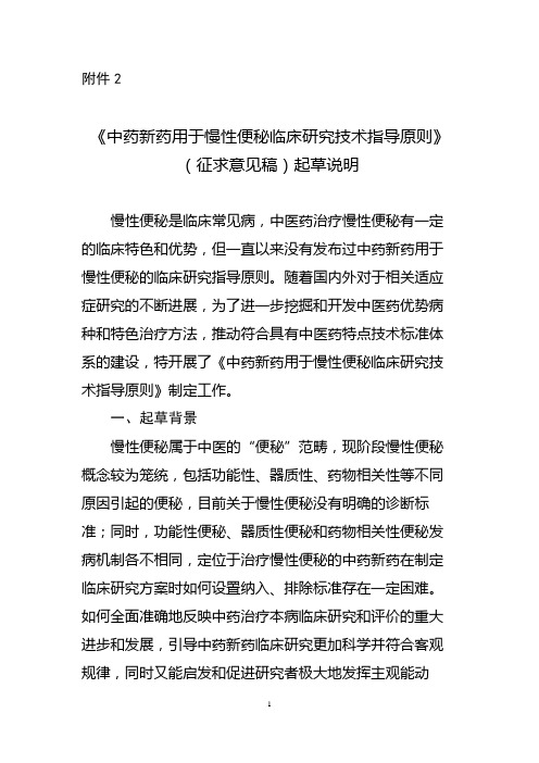 20190425 《中药新药用于慢性便秘临床研究技术指导原则》(征求意见稿)起草说明