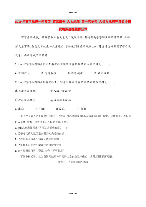 2019年高考地理一轮复习 第三部分 人文地理 第十五单元 人类与地理环境的协调发展夯基提能作业本