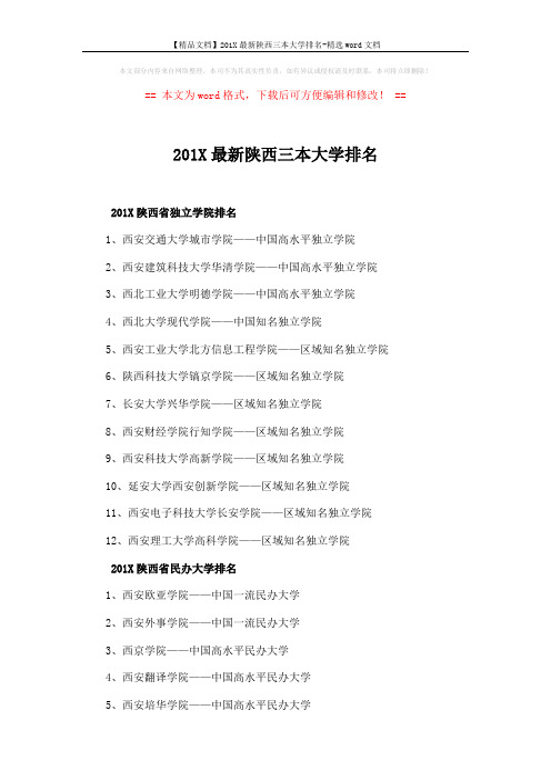 【精品文档】201X最新陕西三本大学排名-精选word文档 (2页)