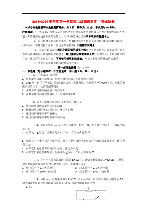 广东省执信中学2013-2014学年高二物理上学期期中试题 理 新人教版