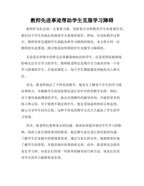 教师先进事迹帮助学生克服学习障碍