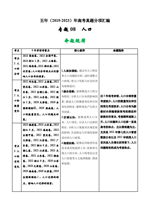 专题08  人口-五年(2019-2023)高考地理真题分项汇编(解析版)