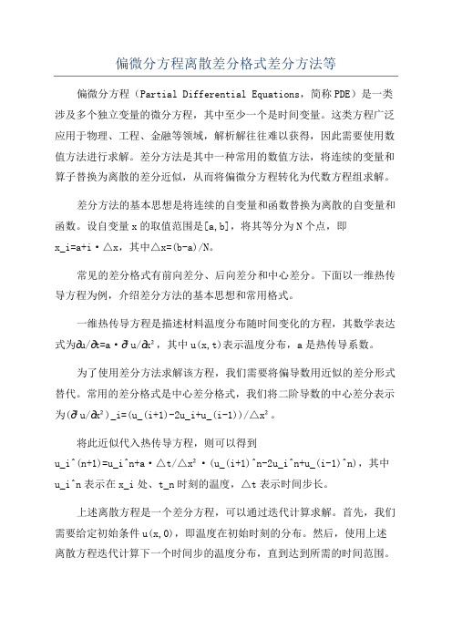 偏微分方程离散差分格式差分方法等