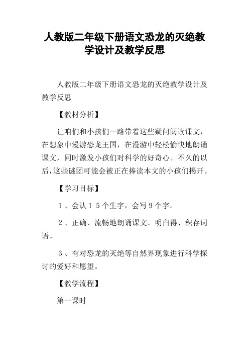 人教版二年级下册语文恐龙的灭绝教学设计及教学反思