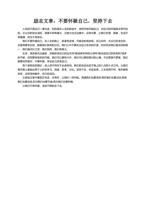 励志文章：不要怀疑自己，坚持下去