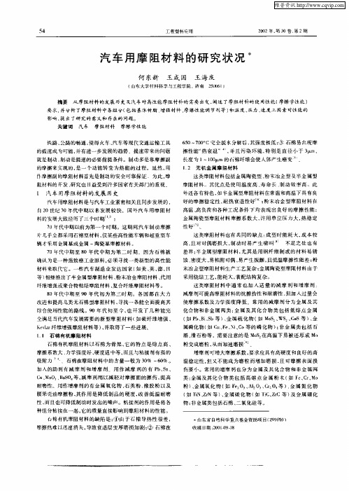 汽车用摩阻材料的研究状况