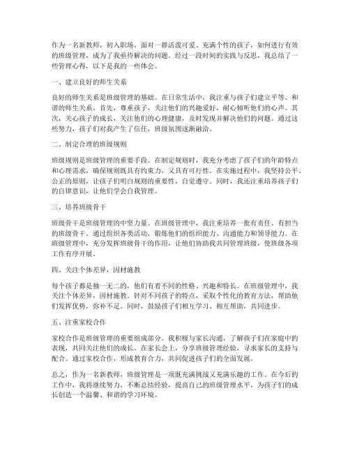 新教师管理孩子心得体会