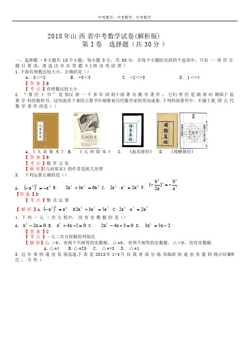 中考数学 2018年山西省中考数学试卷含答案解析(Word版)