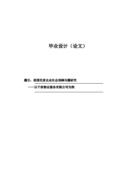 我国民营企业社会保障问题研究_本科毕业论文