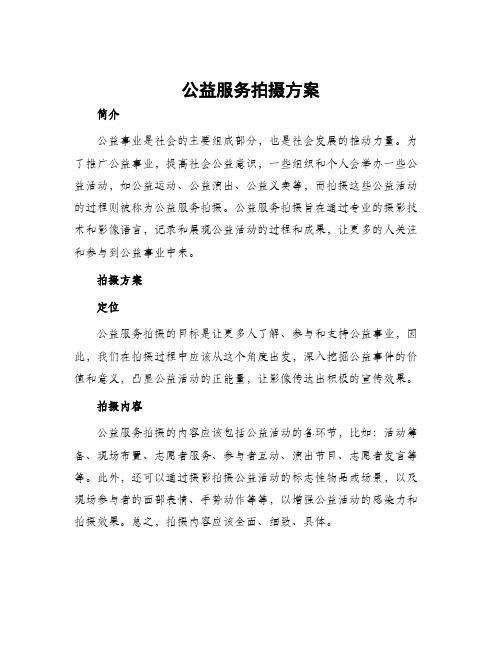 公益服务拍摄方案