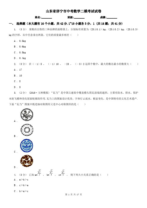 山东省济宁市中考数学二模考试试卷