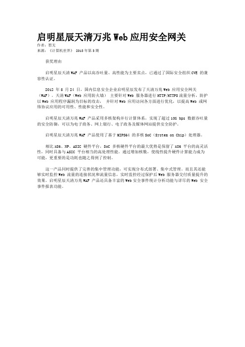 启明星辰天清万兆Web应用安全网关