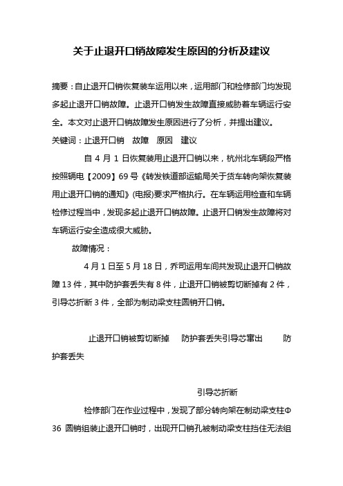 关于止退开口销故障发生原因的分析及建议