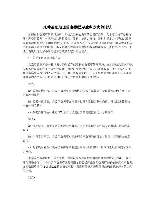 几种基础地理信息数据库建库方式的比较