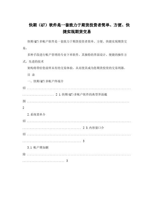 快期(Q7)软件是一套致力于期货投资者简单、方便、快捷实现期货交易