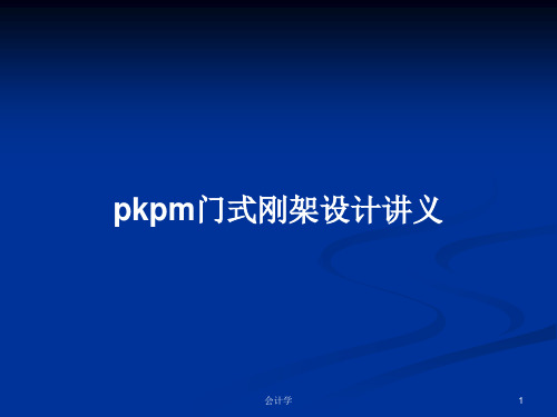 pkpm门式刚架设计讲义PPT教案