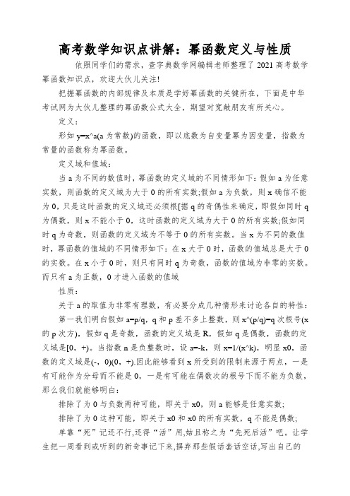 高考数学知识点讲解：幂函数定义与性质