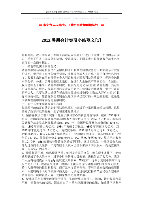 【最新推荐】201X暑期会计实习小结范文[1]-word范文 (2页)