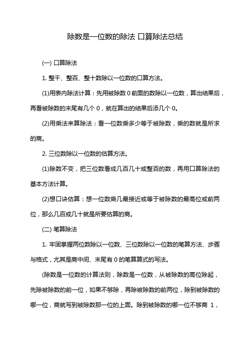 除数是一位数的除法 口算除法总结