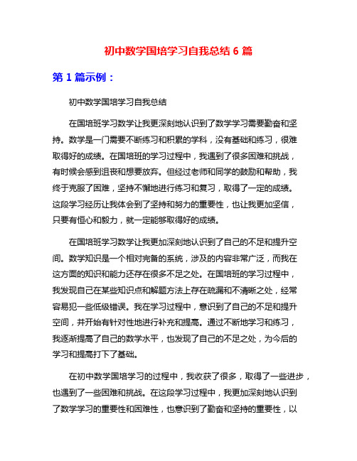 初中数学国培学习自我总结6篇