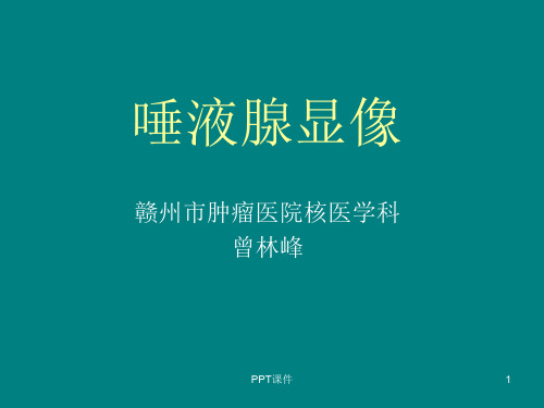 唾液腺显像  ppt课件