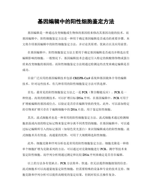 基因编辑中的阳性细胞鉴定方法