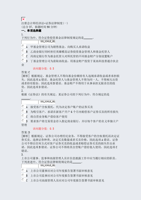 注册会计师经济法-证券法律制度(一)_真题(含答案与解析)-交互