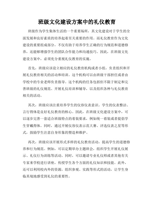 班级文化建设方案中的礼仪教育