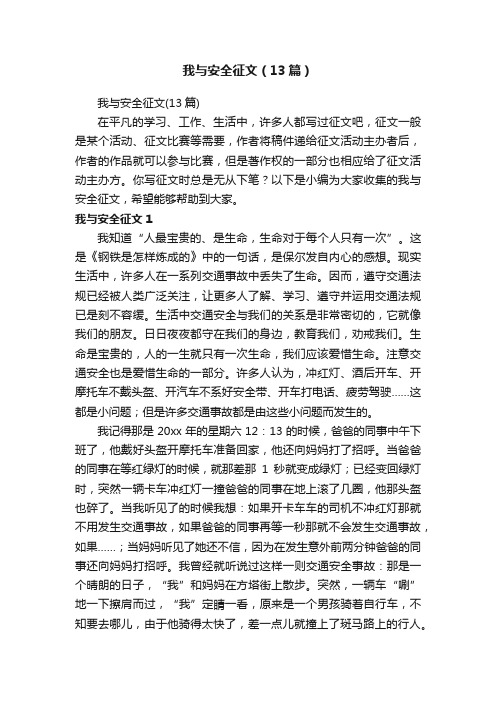 我与安全征文（13篇）