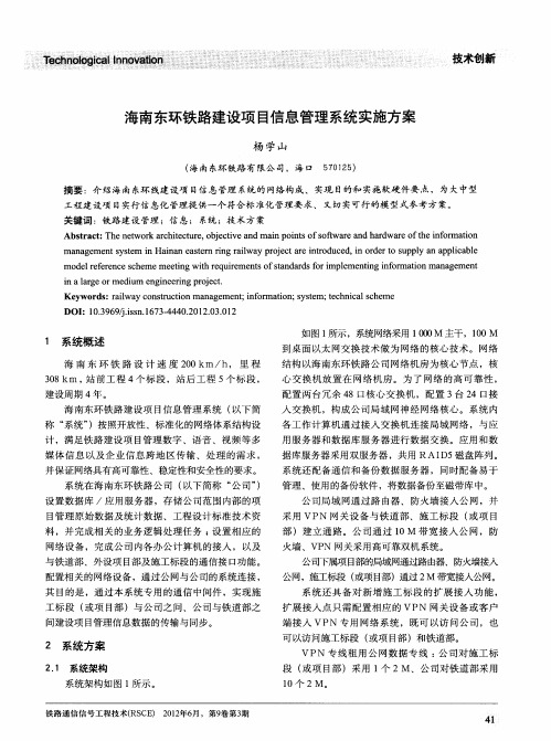 海南东环铁路建设项目信息管理系统实施方案
