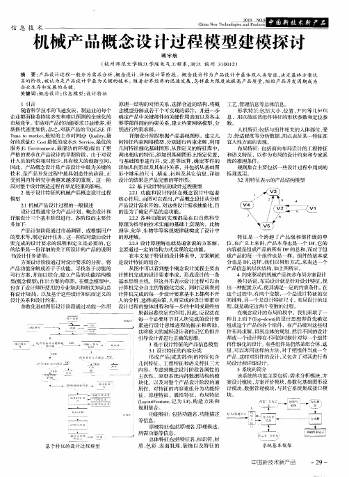 机械产品概念设计过程模型建模探讨